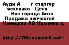 Ауди А4 1995г стартер 1,6adp механика › Цена ­ 2 500 - Все города Авто » Продажа запчастей   . Ненецкий АО,Каменка д.